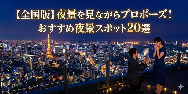 【全国版】夜景を見ながらプロポーズ!おすすめ夜景スポット20選 大阪 天王寺 婚約指輪