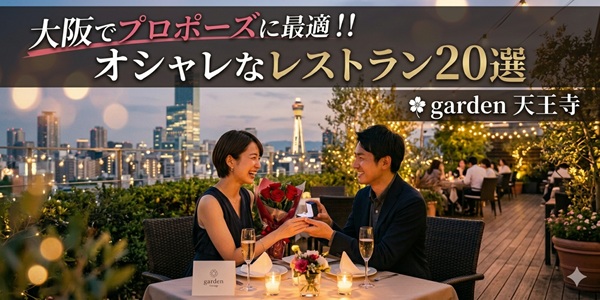 大阪でプロポーズに最適！オシャレなレストラン２０選　天王寺　大阪