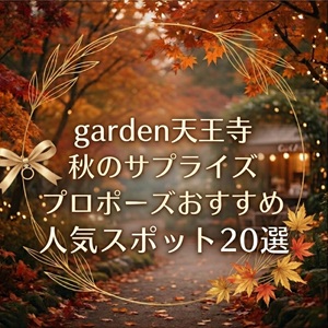 秋のおすすめサプライズプロポーズスポット20選　大阪　天王寺