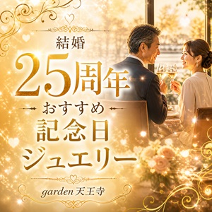 garden天王寺25周年記念ジュエリー