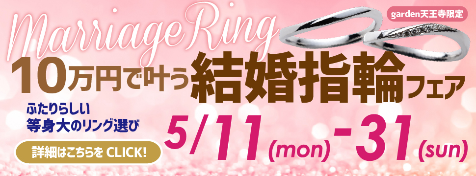 10万円で叶う結婚指輪フェア開催！　5/11(Mon)～5/31(Sun)