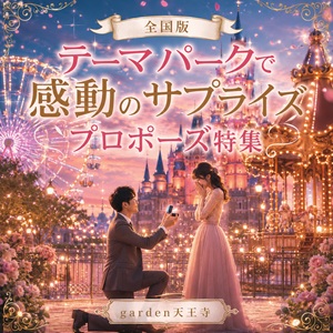 garden天王寺全国版テーマパークでプロポーズ