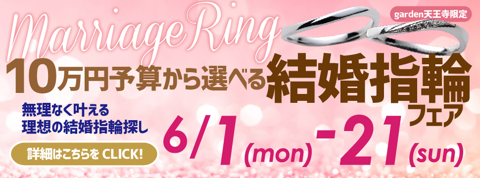 10万円予算から選べる結婚指輪フェア開催　2026.6.1(Mon)～6.21(Sun)