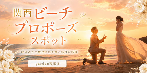 関西 ビーチ プロポーズ 海 スポット