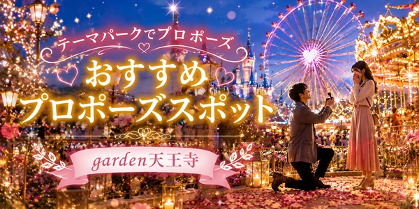 garden天王寺テーマパークでプロポーズスポット