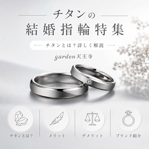 チタン結婚指輪