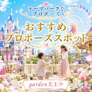 garden天王寺テーマパークでプロポーズ