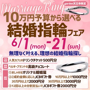 10万円予算から選べる結婚指輪フェア開催　2026.6.1(Mon)～6.21(Sun)