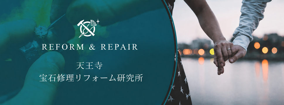 天王寺宝石修理リフォーム研究所
