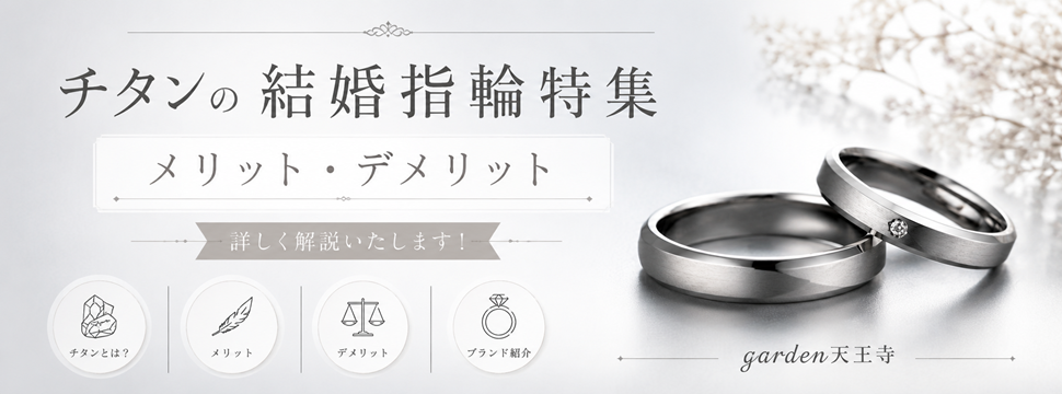 チタン結婚指輪