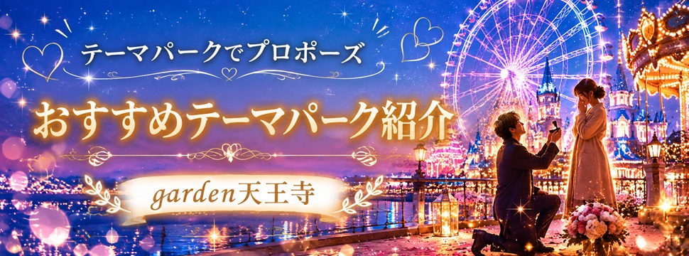 garden天王寺テーマパークでサプライズプロポーズ