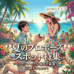 夏のおすすめプロポーズスポット
