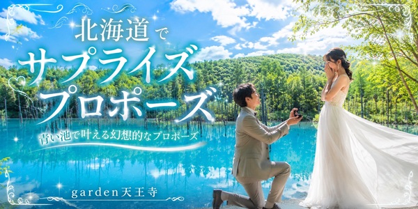 garden天王寺北海道でプロポーズ