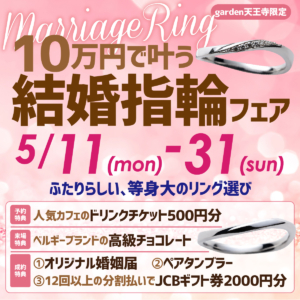 10万円で叶う結婚指輪フェア開催！　5/11(Mon)～5/31(Sun)