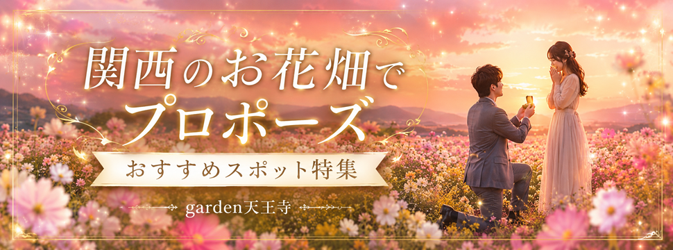 お花畑 プロポーズ スポット
