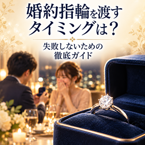 婚約指輪　渡すタイミング　解説