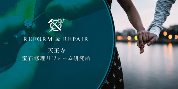 天王寺宝石修理リフォーム研究所