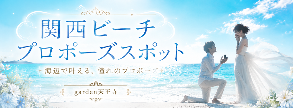 関西 ビーチ プロポーズ 海 スポット