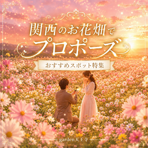 お花畑　プロポーズ　スポット