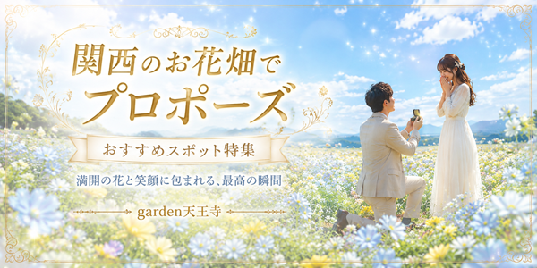 お花畑 プロポーズ スポット
