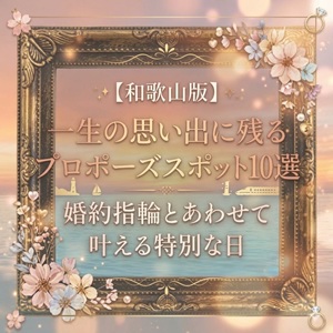 garden天王寺和歌山プロポーズスポット10選アイキャッチ
