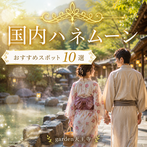 garden天王寺　国内ハネムーン10選