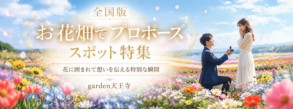 お花畑 プロポーズ スポット