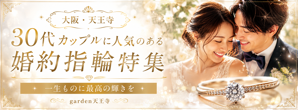 30代カップルに人気の婚約指輪