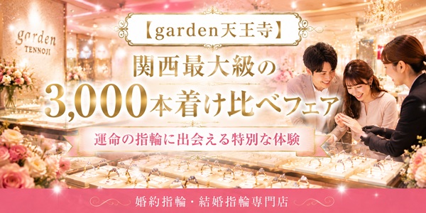 garden天王寺3,000本着け比べフェア