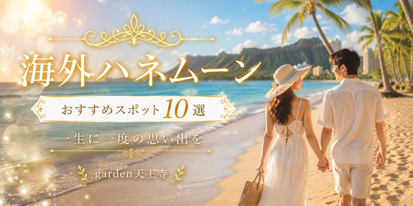 garden天王寺 海外ハネムーン10選