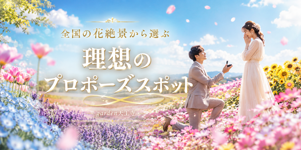 お花畑 プロポーズ スポット