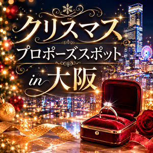 クリスマス　プロポーズスポット　大阪　天王寺