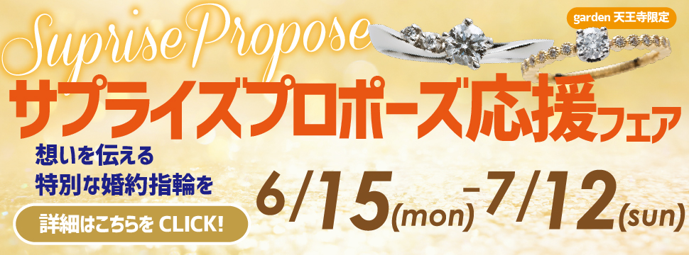 サプライズプロポーズ応援フェア開催！　6/15(Mon)～7/12(Sun)