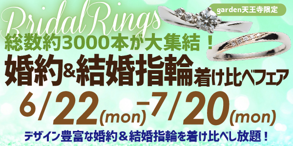 6/22~7/20総数約3,000本が大集結!結婚指輪・婚約指輪着け比べフェア