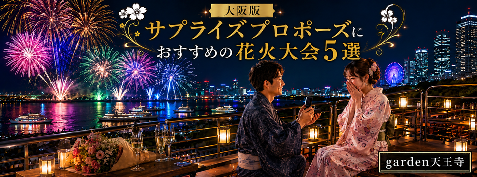 大阪版サプライズプロポーズにおおすすめの花火大会