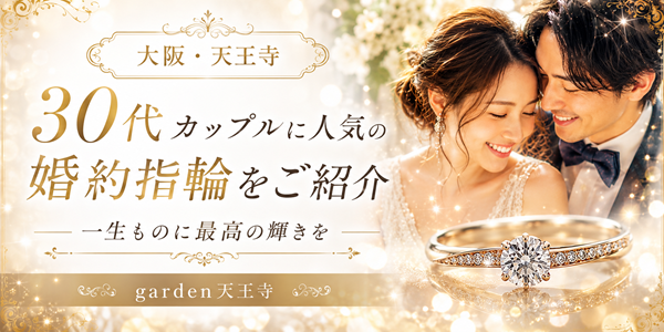 30代カップルに人気の婚約指輪