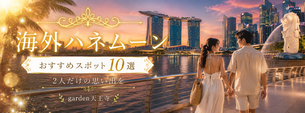 garden天王寺 海外ハネムーン10選