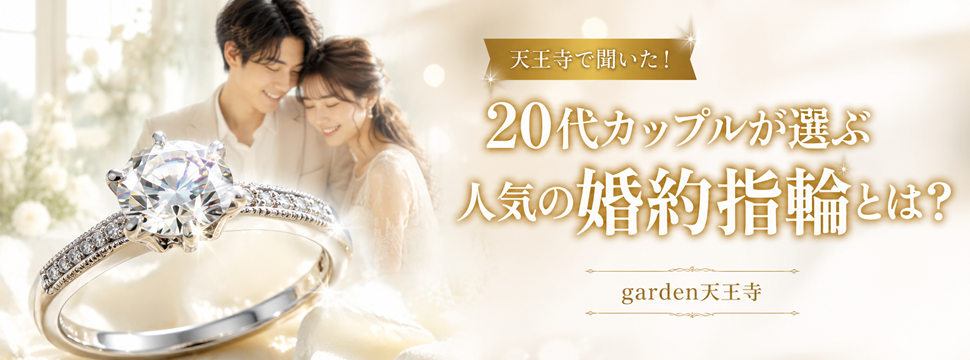 20代 婚約指輪 人気 garden天王寺