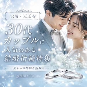 30代カップルに人気の結婚指輪