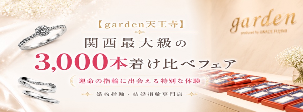 garden天王寺3000本着け比べ