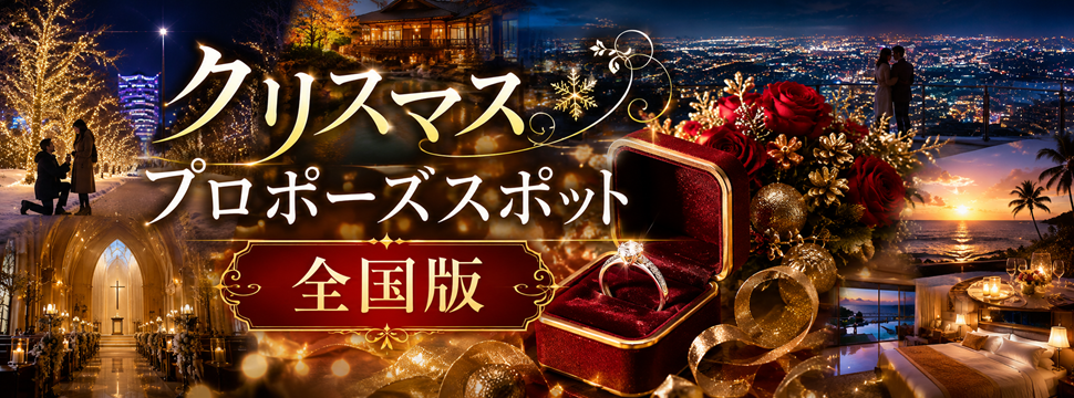 クリスマス　プロポーズスポット　全国