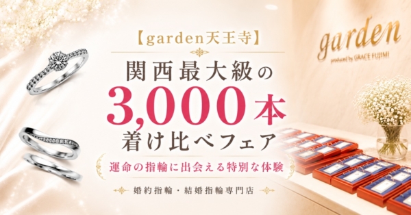 着け比べ　garden天王寺