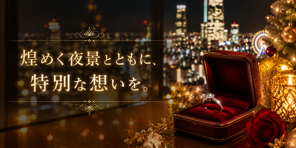 クリスマス　プロポーズスポット　大阪　天王寺