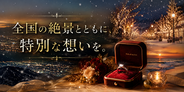 クリスマス　プロポーズスポット　全国