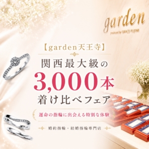 【garden天王寺】関西最大級の3,000本着け比べフェア開催！豊富なデザインから運命の婚約指輪＆結婚指輪が見つかる♪