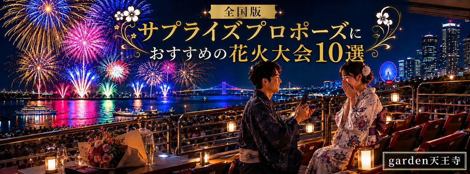 サプライズプロポーズにおすすめの全国花火大会