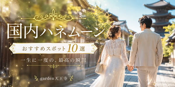garden天王寺　国内ハネムーン10選