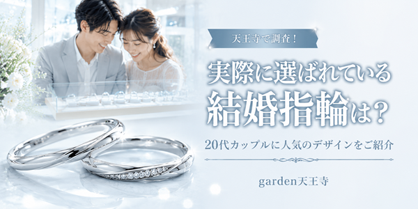 20代　結婚指輪　人気　garden天王寺