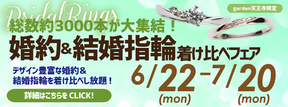 総数約3000本が大集結！結婚指輪・婚約指輪着け比べフェア