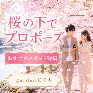 garden天王寺桜の下でプロポーズ